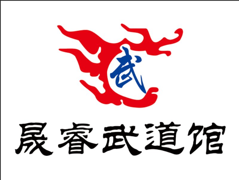 石家庄晟睿武道馆