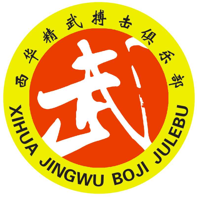 西华精武搏击俱乐部